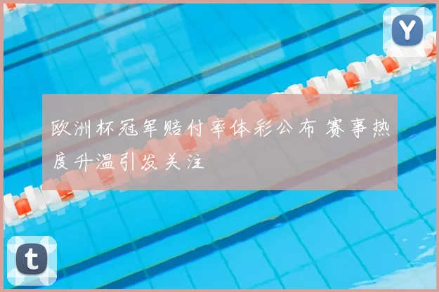 欧洲杯冠军赔付率体彩公布 赛事热度升温引发关注
