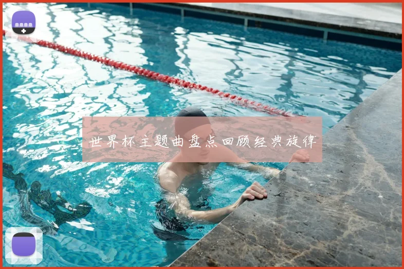 世界杯主题曲盘点回顾经典旋律