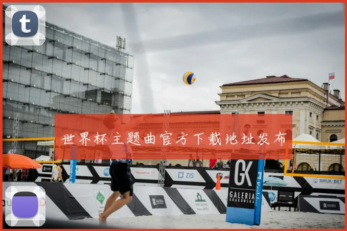 世界杯主题曲官方下载地址发布