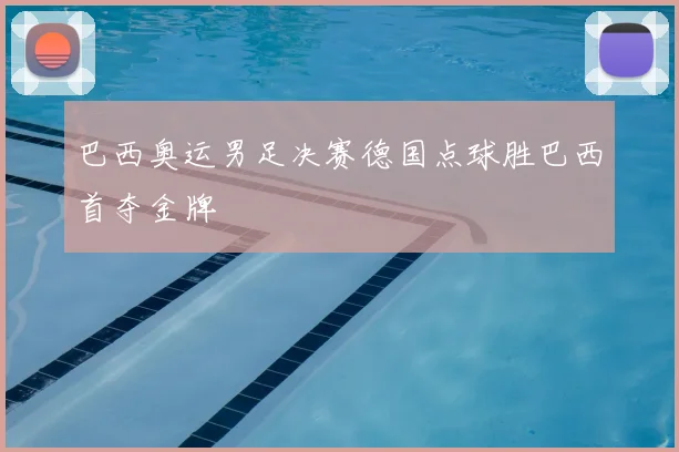 巴西奥运男足决赛德国点球胜巴西首夺金牌
