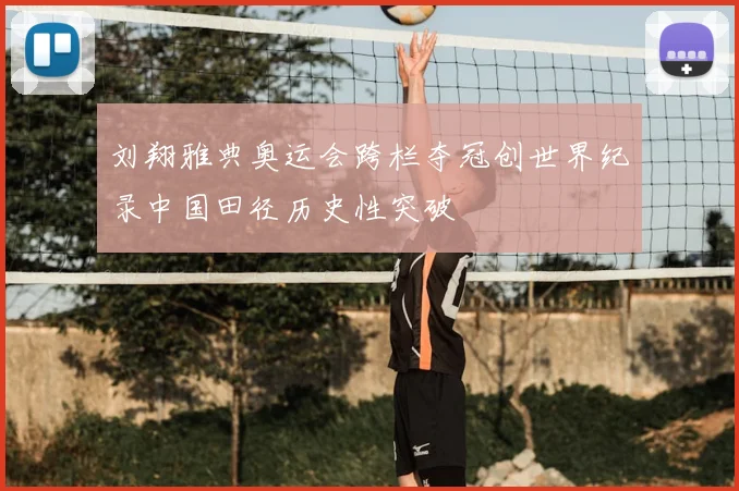 刘翔雅典奥运会跨栏夺冠创世界纪录中国田径历史性突破