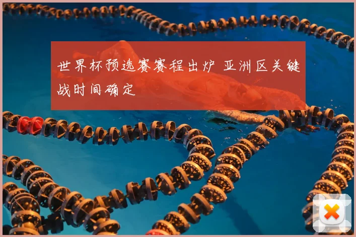 世界杯预选赛赛程出炉 亚洲区关键战时间确定
