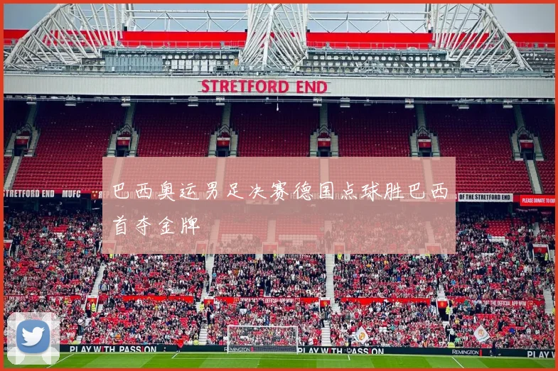 巴西奥运男足决赛德国点球胜巴西首夺金牌