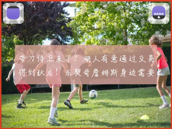 带刀侍卫来了？湖人有意通过交易得到狄龙！东契奇詹姆斯身边需要防守悍将！