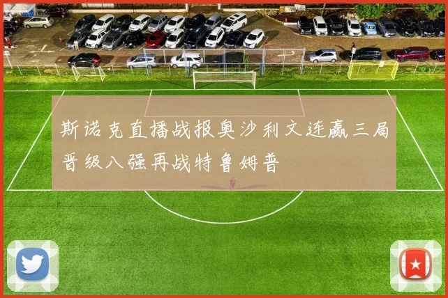 斯诺克直播战报奥沙利文连赢三局晋级八强再战特鲁姆普