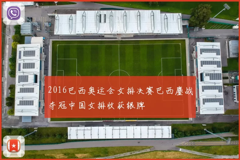2016巴西奥运会女排决赛巴西鏖战夺冠中国女排收获银牌