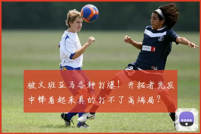 被文班亚马各种打爆！开拓者先发中锋看起来真的打不了高端局？