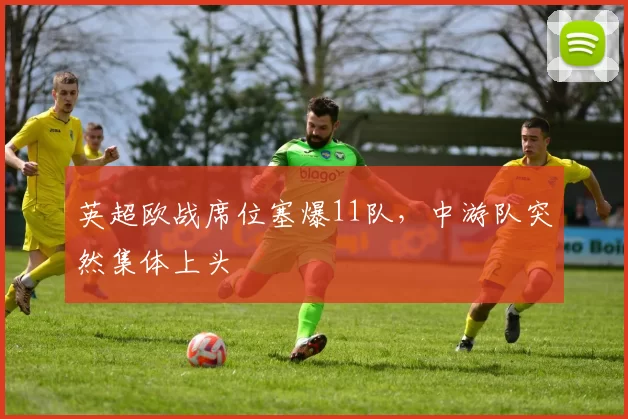 英超欧战席位塞爆11队,中游队突然集体上头